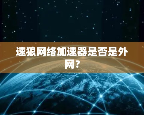 速狼网络加速器是否是外网? 速狼网络加速器是否是外网?