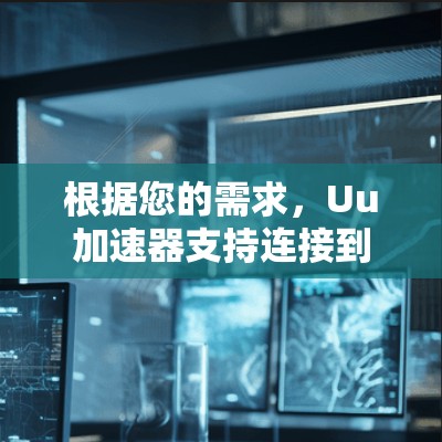 根据您的需求，Uu加速器支持连接到外网，但您可以采取以下步骤确保安全和合规