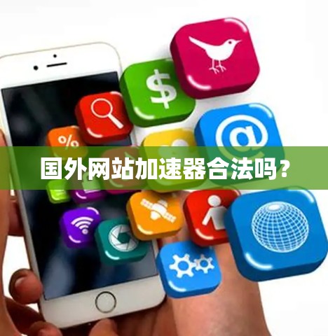 国外网站加速器合法吗？