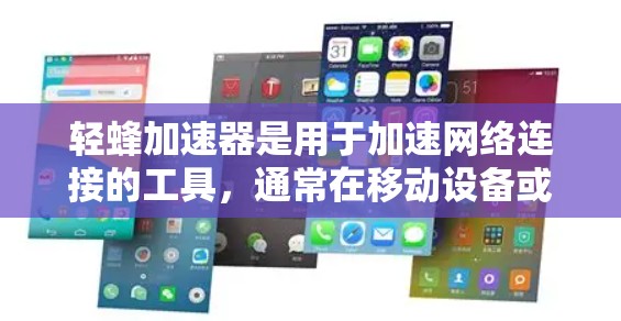 轻蜂加速器是用于加速网络连接的工具,通常在移动设备或电脑上安装。如果用户尝试使用轻蜂加速器连接到外网但无法登录,可能是由于以下原因导致的 轻蜂加速器是用于加速网络连接的工具,通常在移动设备或电脑上安装。如果用户尝试使用轻蜂加速器连接到外网但无法登录,可能是由于以下原因导致的