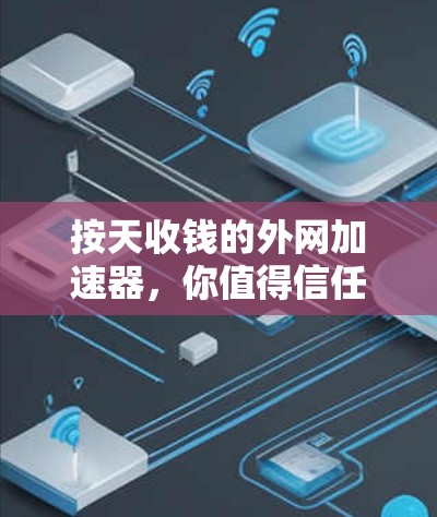 按天收钱的外网加速器，你值得信任的解决方案