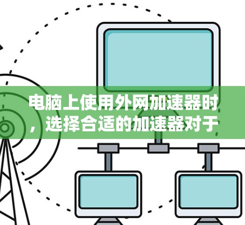 电脑上使用外网加速器时,选择合适的加速器对于提升下载速度和确保安全非常重要。以下是一些推荐的外网加速器及其特点,供你参考 电脑上使用外网加速器时,选择合适的加速器对于提升下载速度和确保安全非常重要。以下是一些推荐的外网加速器及其特点,供你参考