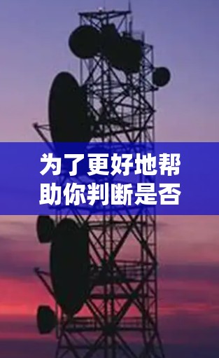 为了更好地帮助你判断是否需要使用免费的加速器，以下是一些综合考虑的因素