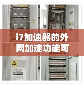 i7加速器的外网加速功能可以帮助你将外网资源移动到外网,提升电脑性能。以下是详细的步骤指南 i7加速器的外网加速功能可以帮助你将外网资源移动到外网,提升电脑性能。以下是详细的步骤指南
