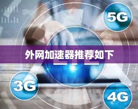 外网加速器推荐如下 外网加速器推荐如下