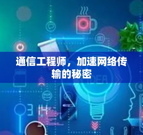 通信工程师，加速网络传输的秘密