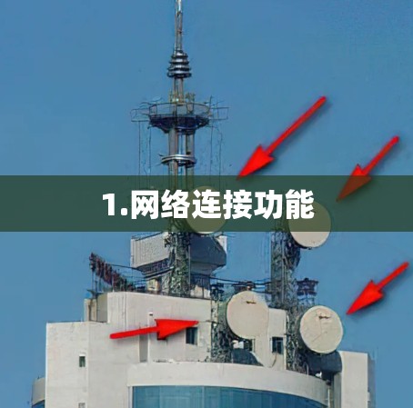 1.网络连接功能