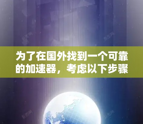 为了在国外找到一个可靠的加速器，考虑以下步骤和信息