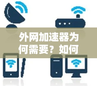 外网加速器为何需要？如何在不额外花钱的情况下享受更好的网络连接？