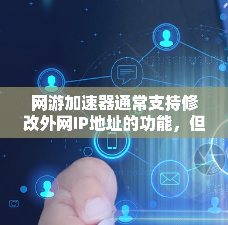 网游加速器通常支持修改外网IP地址的功能，但用户在使用加速器时，需遵守中国的网络管理规定，确保网络设备使用符合法律法规的要求。以下是详细的解释