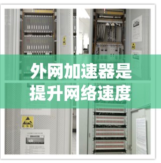 外网加速器是提升网络速度和减少延迟的重要工具，尤其是对于经常使用互联网的用户来说，加速器能够显著提高工作效率。以下是一些 commonly used 外网加速器，包括它们的最新版本和一些推荐