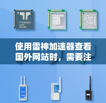 使用雷神加速器查看国外网站时，需要注意以下几点