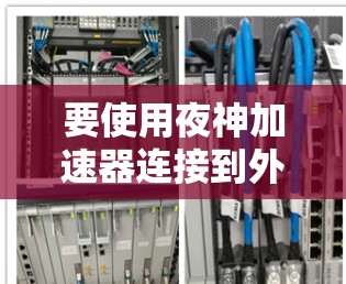 要使用夜神加速器连接到外网,您需要按照以下步骤进行操作 要使用夜神加速器连接到外网,您需要按照以下步骤进行操作