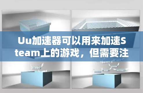 Uu加速器可以用来加速Steam上的游戏,但需要注意一些事项,才能安全有效地使用。以下是一些步骤和注意事项 Uu加速器可以用来加速Steam上的游戏,但需要注意一些事项,才能安全有效地使用。以下是一些步骤和注意事项