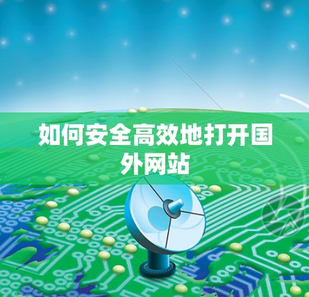 如何安全高效地打开国外网站