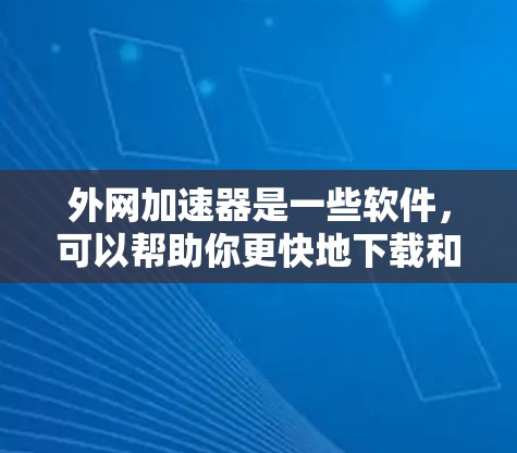 外网加速器是一些软件，可以帮助你更快地下载和上传文件，特别是在网络速度较慢或有网络延迟时。如果你正在寻找一个免费的外网加速器，以下是一些推荐的选项
