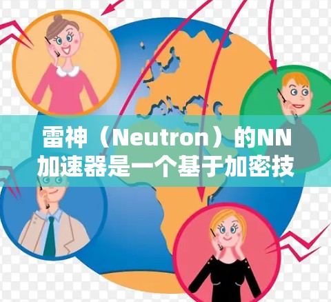 雷神（Neutron）的NN加速器是一个基于加密技术的工具，通常用于加速网络流量。如果雷神NN需要外网访问，通常需要经过严格的加密安全措施来确保数据的安全性和隐私。以下是一些关键点需要考虑