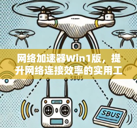 网络加速器Win1版，提升网络连接效率的实用工具