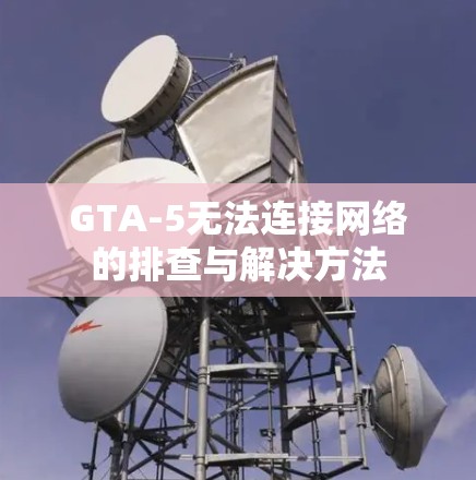 GTA-5无法连接网络的排查与解决方法