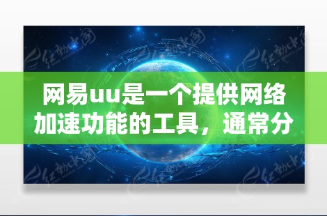 网易uu是一个提供网络加速功能的工具，通常分为手机端和电脑端。如果网易uu的手机版支持上外网功能，通常可以通过以下方式确认