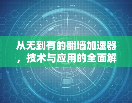 从无到有的翻墙加速器，技术与应用的全面解析