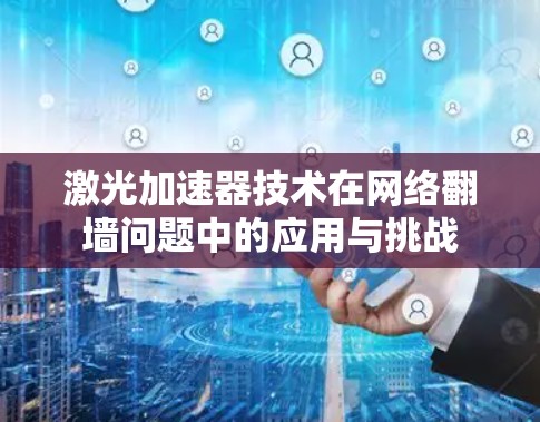 激光加速器技术在网络翻墙问题中的应用与挑战