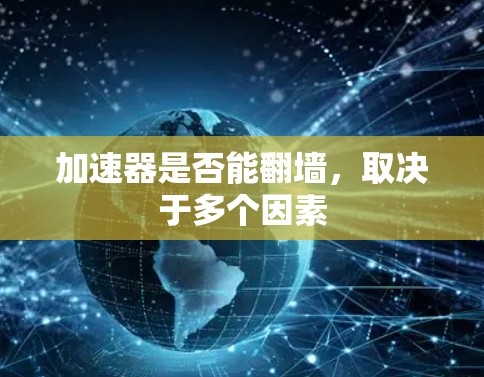 加速器是否能翻墙，取决于多个因素