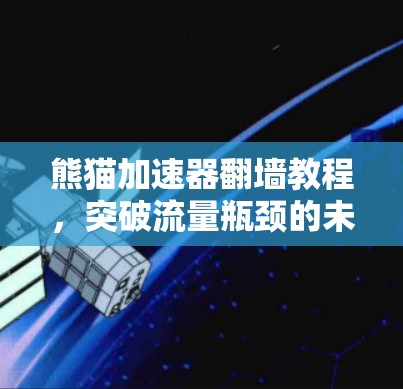熊猫加速器翻墙教程，突破流量瓶颈的未来解决方案