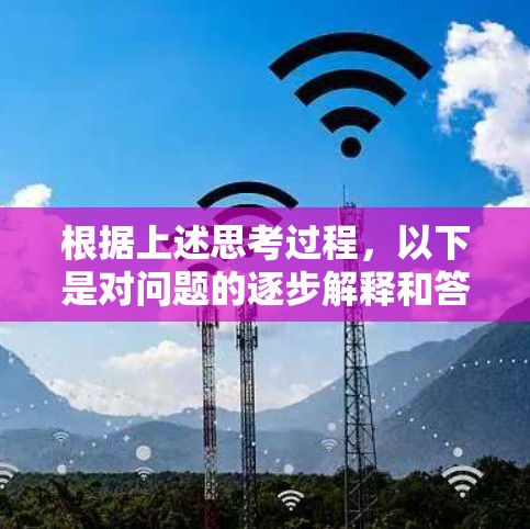 根据上述思考过程,以下是对问题的逐步解释和答案 根据上述思考过程,以下是对问题的逐步解释和答案