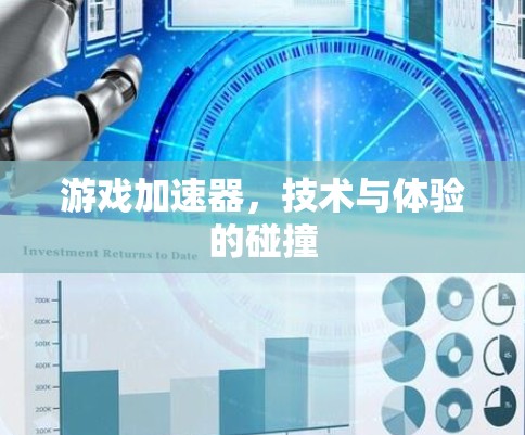 游戏加速器，技术与体验的碰撞