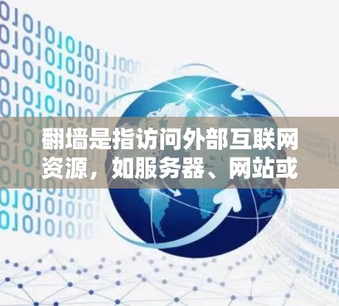 翻墙是指访问外部互联网资源，如服务器、网站或数据库。加速器通常指在完成翻墙后，如何提升速度或效率。以下是一些常见的加速器工具及其功能