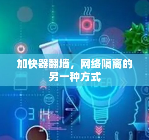 加快器翻墙，网络隔离的另一种方式