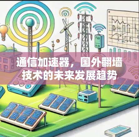 通信加速器，国外翻墙技术的未来发展趋势