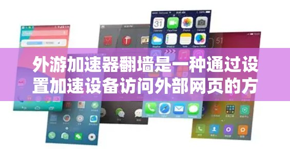 外游加速器翻墙是一种通过设置加速设备访问外部网页的方式，具体操作如下