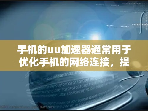 手机的uu加速器通常用于优化手机的网络连接，提升网络速度。如果加速器显示有翻墙，通常是指加速器的网络连接被其他设备或服务器访问，而不是加速器本身的内部网络。以下是一些可能的原因和解决方法