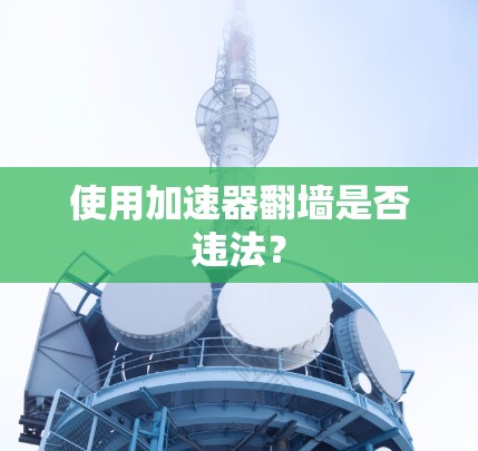 使用加速器翻墙是否违法？