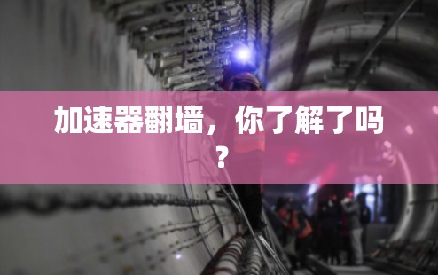 加速器翻墙，你了解了吗？