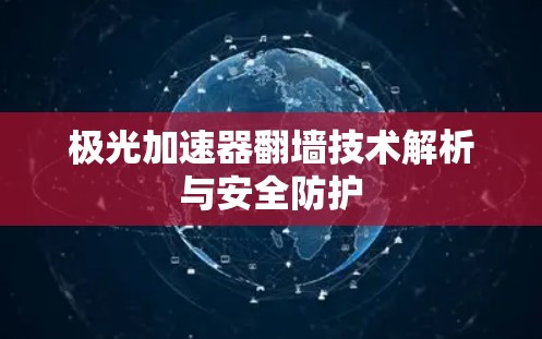 极光加速器翻墙技术解析与安全防护