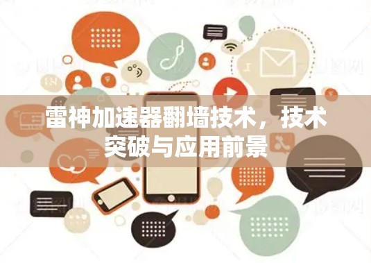 雷神加速器翻墙技术，技术突破与应用前景