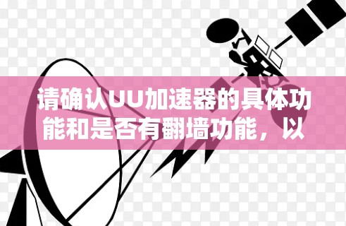 请确认UU加速器的具体功能和是否有翻墙功能，以确保使用时的安全性。如果确实存在翻墙功能，建议在使用时遵循安全指导，避免因翻墙导致的连接中断