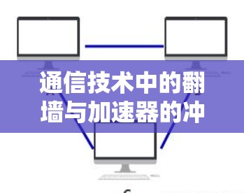 通信技术中的翻墙与加速器的冲突