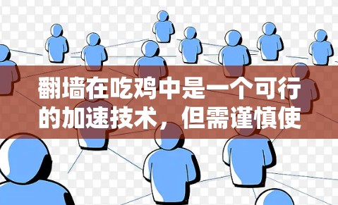翻墙在吃鸡中是一个可行的加速技术，但需谨慎使用。以下是一些步骤和建议