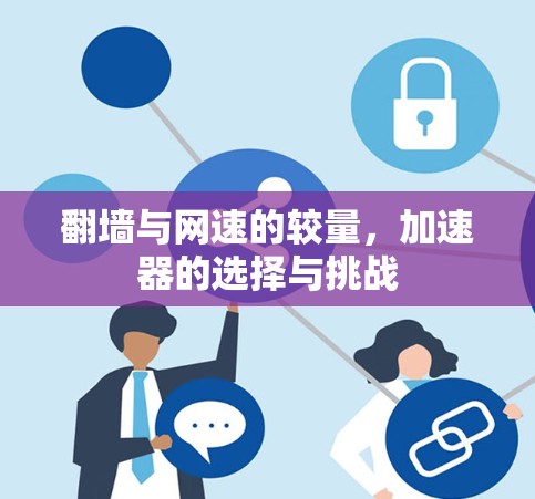翻墙与网速的较量，加速器的选择与挑战