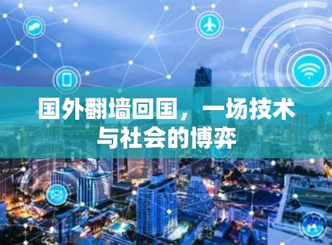 国外翻墙回国，一场技术与社会的博弈