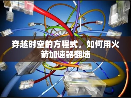 穿越时空的方程式，如何用火箭加速器翻墙