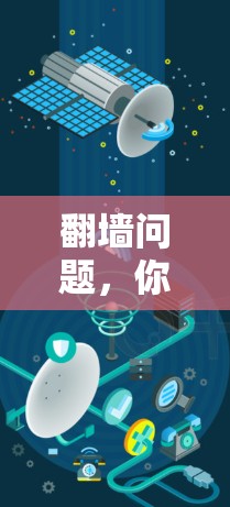 翻墙问题，你是否在被网络诈骗和恶意软件吸引？