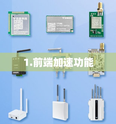 1.前端加速功能