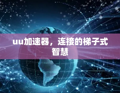 uu加速器，连接的梯子式智慧