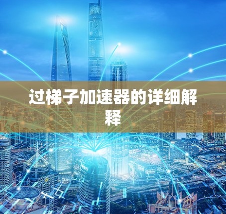 过梯子加速器的详细解释