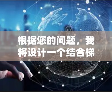 根据您的问题，我将设计一个结合梯度下降算法和网络加速技术的加速器。以下是该加速器的详细说明